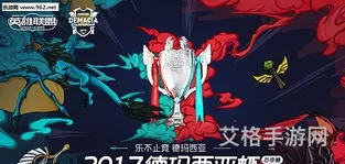 英雄联盟2017德玛西亚杯(德玛西亚杯是什么比赛)