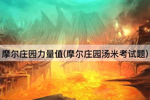 摩尔庄园力量值(摩尔庄园汤米考试题)