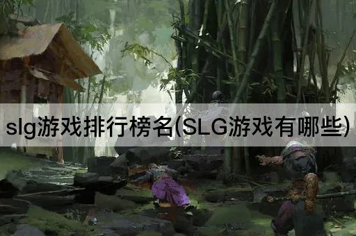 slg游戏排行榜名(SLG游戏有哪些)