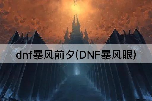 dnf暴风前夕(DNF暴风眼)