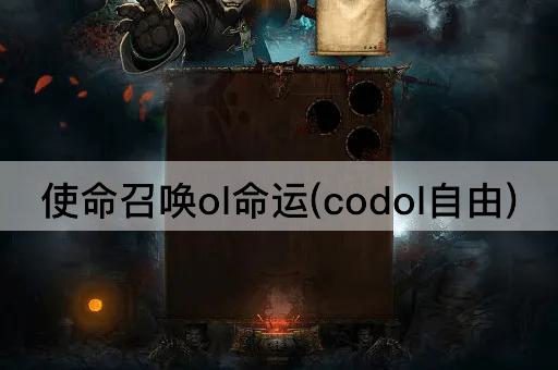 使命召唤OL：自由征途