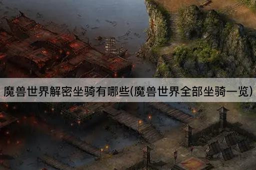 魔兽世界解密坐骑有哪些(魔兽世界全部坐骑一览)
