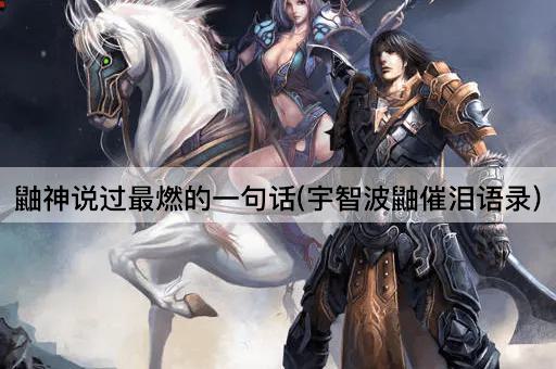 鼬神说过最燃的一句话(宇智波鼬催泪语录)