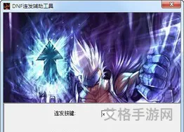 dnf连发工具(dnf官方连发在哪下载)