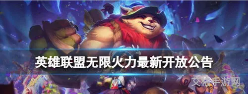 英雄联盟2023无限火力公告(2023无限火力最新消息)