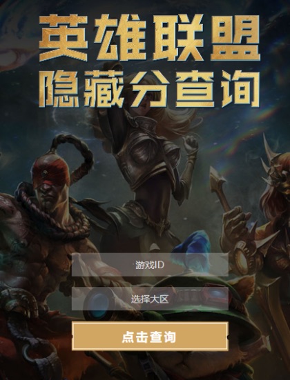 英雄联盟隐藏分如何查看