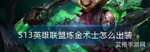 炼金s13出装(炼金符文2023)