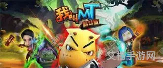 我叫mt手游有几个版本(我叫mt下载官方)