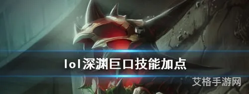 深渊巨口技能加点(深渊巨口是什么)