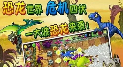 植物大战僵尸2恐龙危机攻略(恐龙危机2全流程攻略图片)
