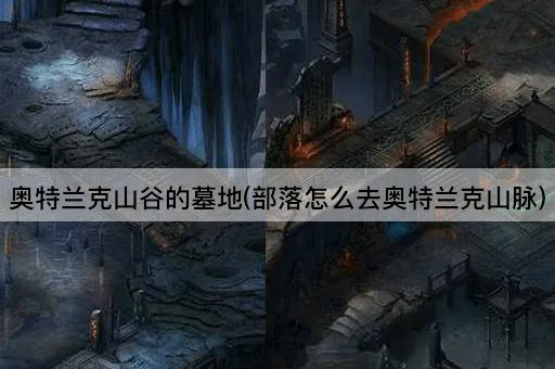 奥特兰克山谷的墓地(部落怎么去奥特兰克山脉)
