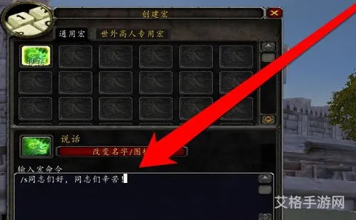 魔兽世界自动喊话宏怎么弄(大脚世界频道喊话宏怎么设置)