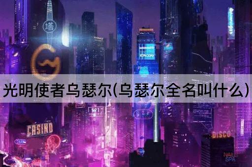 光明使者乌瑟尔(乌瑟尔全名叫什么)