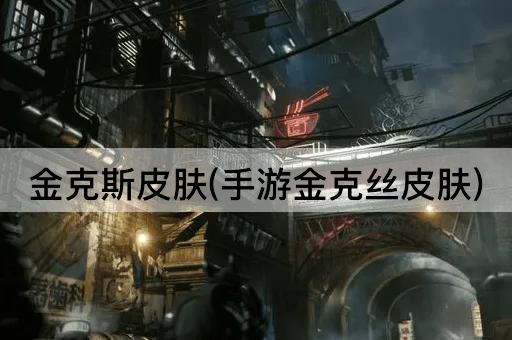 金克斯皮肤(手游金克丝皮肤)