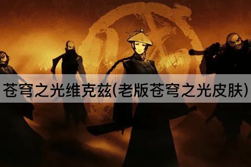 苍穹之光维克兹(老版苍穹之光皮肤)