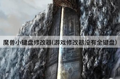 魔兽小键盘修改器(游戏修改器没有全键盘)