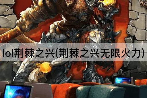 lol荆棘之兴(荆棘之兴无限火力)