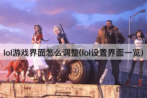 lol游戏界面怎么调整(lol设置界面一览)