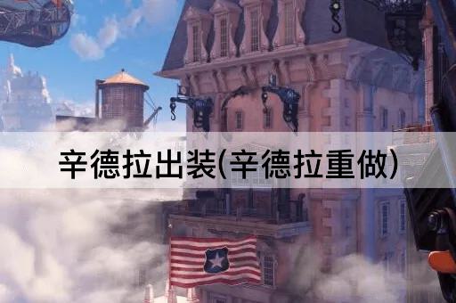 辛德拉出装(辛德拉重做)