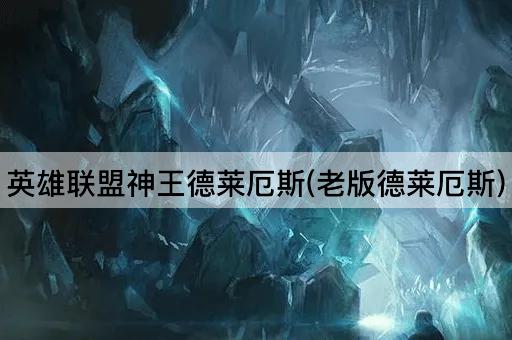 英雄联盟神王德莱厄斯(老版德莱厄斯)