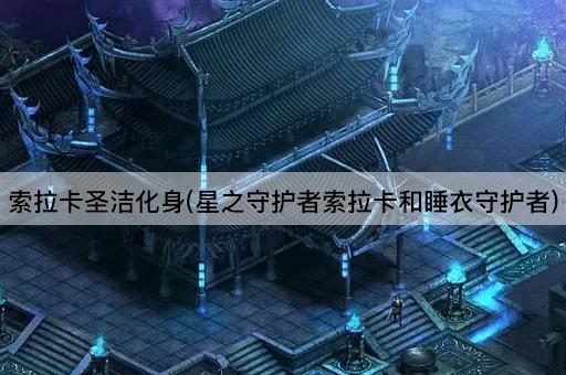 索拉卡圣洁化身(星之守护者索拉卡和睡衣守护者)