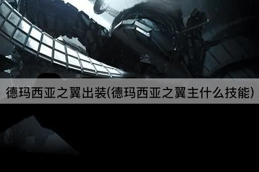 德玛西亚之翼出装(德玛西亚之翼主什么技能)