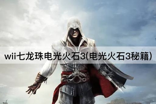 wii七龙珠电光火石3(电光火石3秘籍)