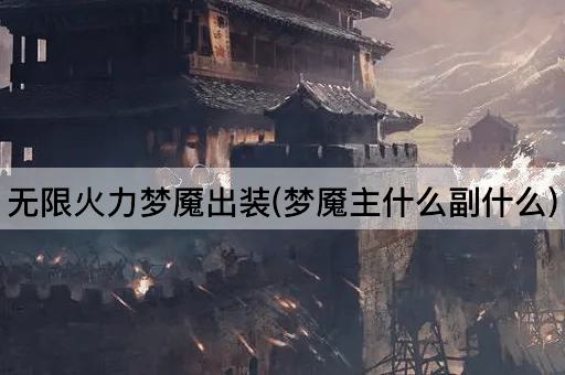 无限火力梦魇出装(梦魇主什么副什么)