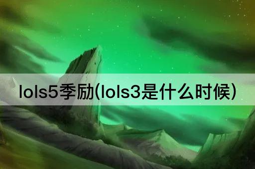 lols5季励(lols3是什么时候)