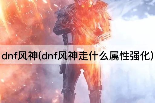 dnf风神(dnf风神走什么属性强化)