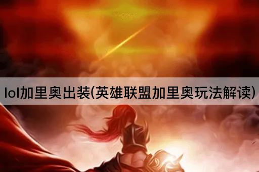 lol加里奥出装(英雄联盟加里奥玩法解读)