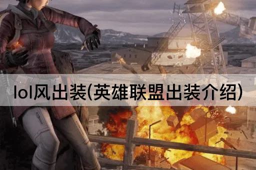 lol风出装(英雄联盟出装介绍)