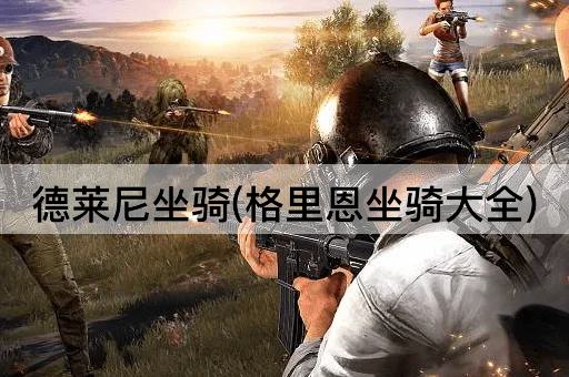 德莱尼坐骑(格里恩坐骑大全)