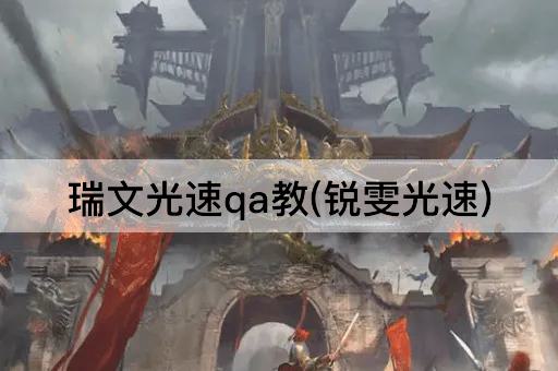 瑞文光速qa教(锐雯光速)