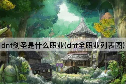 dnf剑圣是什么职业(dnf全职业列表图)