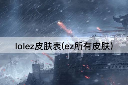 lolez皮肤表(ez所有皮肤)