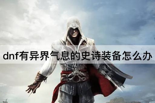 dnf有异界气息的史诗装备怎么办