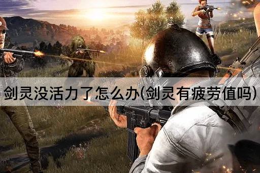 剑灵没活力了怎么办(剑灵有疲劳值吗)