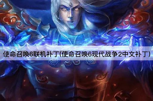 使命召唤6联机补丁(使命召唤6现代战争2中文补丁)