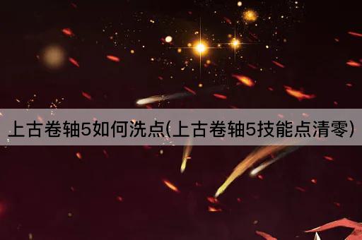 上古卷轴5如何洗点(上古卷轴5技能点清零)