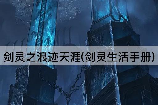 剑灵之浪迹天涯(剑灵生活手册)