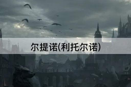 尔提诺(利托尔诺)