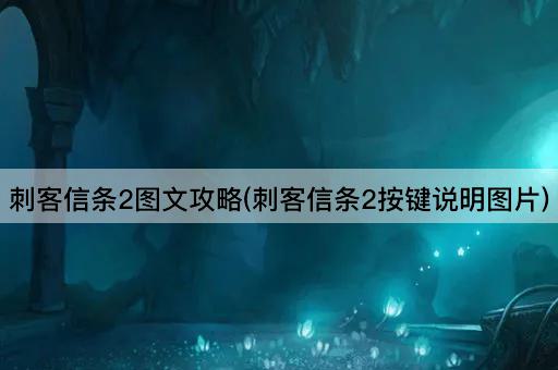 刺客信条2图文攻略(刺客信条2按键说明图片)