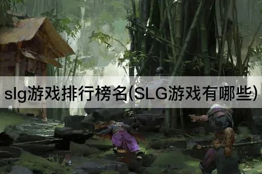 slg游戏排行榜名(SLG游戏有哪些)