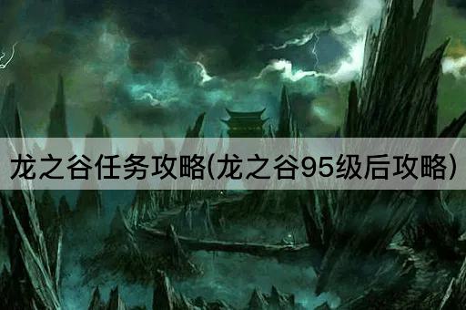 龙之谷任务攻略(龙之谷95级后攻略)