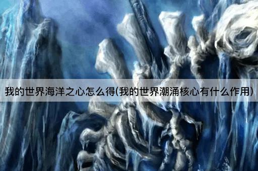 我的世界海洋之心怎么得(我的世界潮涌核心有什么作用)