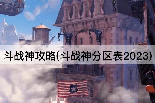 斗战神攻略(斗战神分区表2023)
