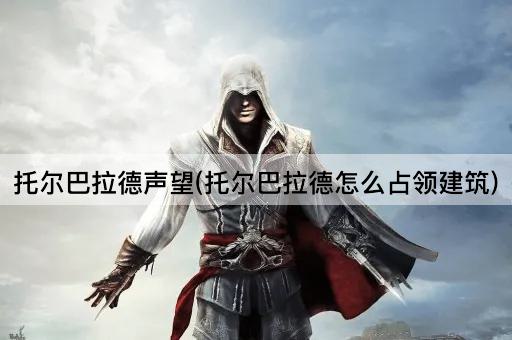 托尔巴拉德声望(托尔巴拉德怎么占领建筑)