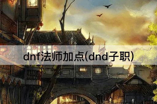 dnf法师加点(dnd子职)