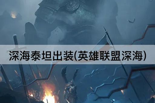 深海泰坦出装(英雄联盟深海)